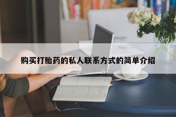 流产药在线购买购买打胎药的私人联系方式的简单介绍