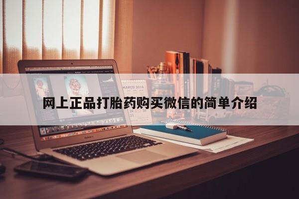 流产药在线购买网上正品打胎药购买微信的简单介绍