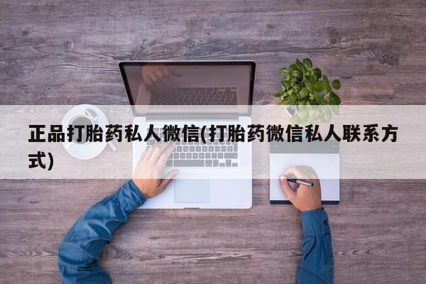 流产药在线购买正品打胎药私人微信(打胎药微信私人联系方式)