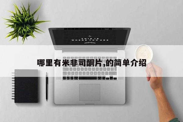 流产药在线购买哪里有米非司酮片,的简单介绍