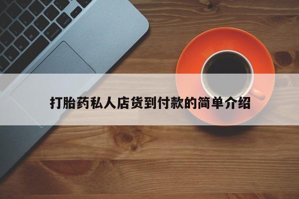 流产药在线购买打胎药私人店货到付款的简单介绍