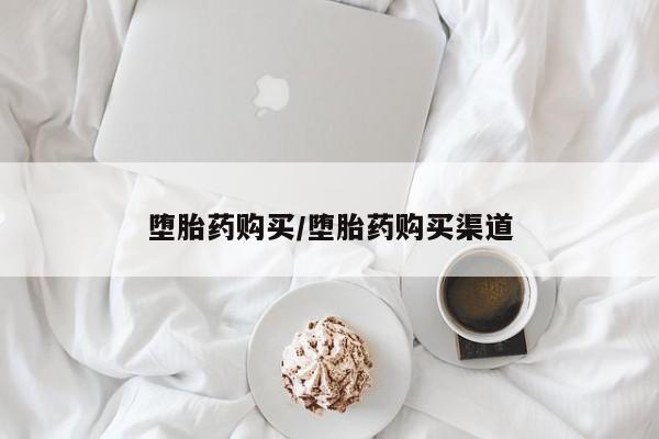 流产药在线购买堕胎药购买/堕胎药购买渠道