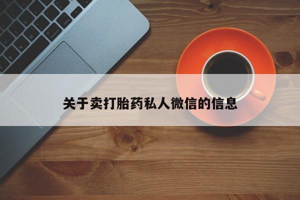 流产药在线购买关于卖打胎药私人微信的信息