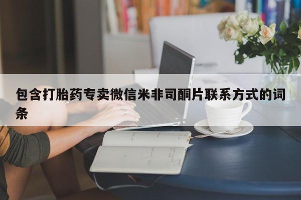 流产药在线购买包含打胎药专卖微信米非司酮片联系方式的词条