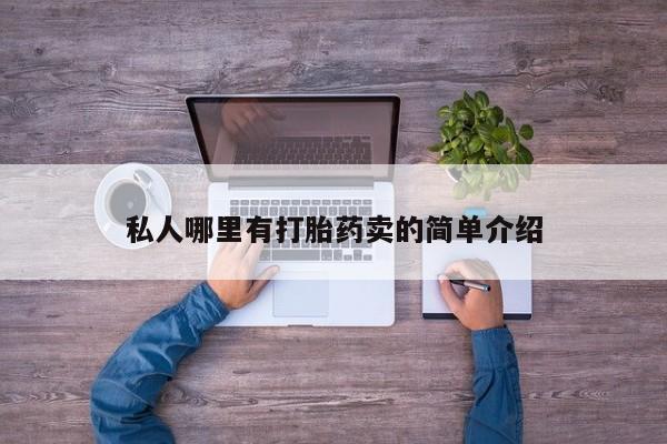 流产药在线购买私人哪里有打胎药卖的简单介绍