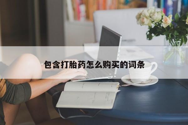 流产药在线购买包含打胎药怎么购买的词条