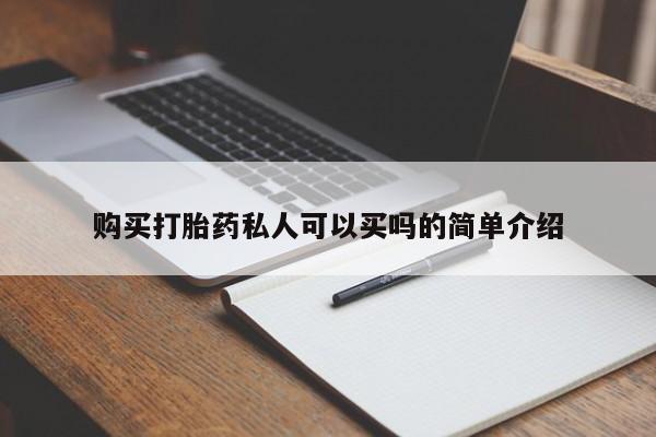 流产药在线购买购买打胎药私人可以买吗的简单介绍