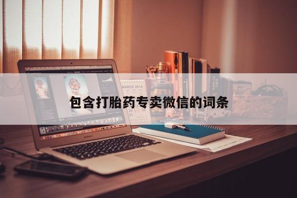 流产药在线购买包含打胎药专卖微信的词条