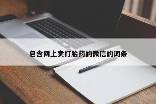 流产药在线购买包含网上卖打胎药的微信的词条