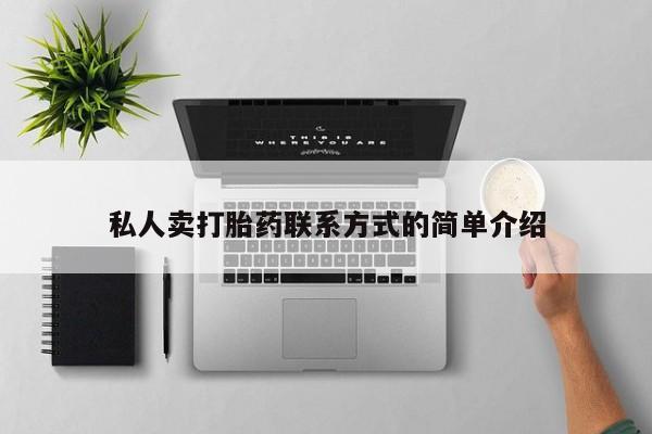 流产药在线购买私人卖打胎药联系方式的简单介绍