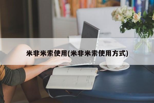 流产药在线购买米非米索使用(米非米索使用方式)