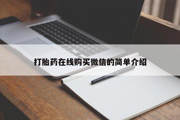 流产药在线购买打胎药在线购买微信的简单介绍