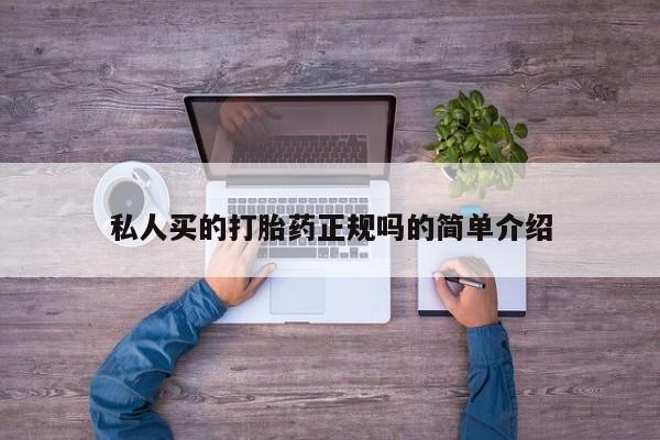 流产药在线购买私人买的打胎药正规吗的简单介绍