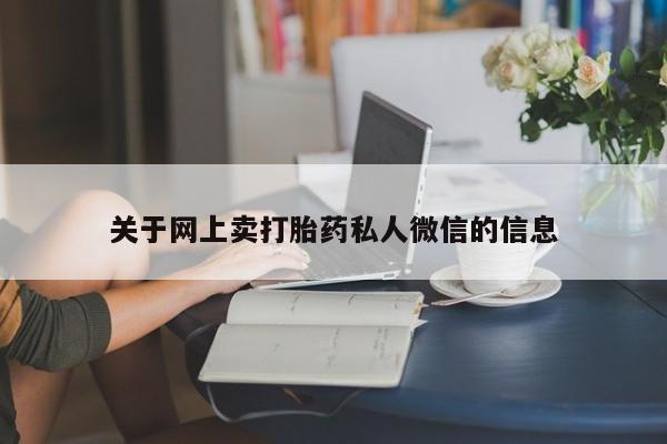 流产药在线购买关于网上卖打胎药私人微信的信息
