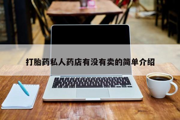 流产药在线购买打胎药私人药店有没有卖的简单介绍