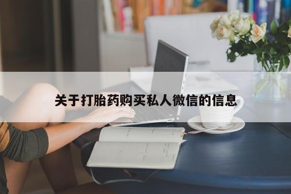 流产药在线购买关于打胎药购买私人微信的信息