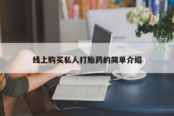 流产药在线购买线上购买私人打胎药的简单介绍
