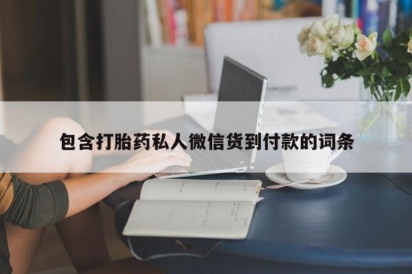 流产药在线购买包含打胎药私人微信货到付款的词条