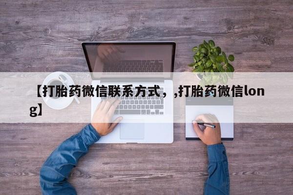 流产药在线购买【打胎药微信联系方式，,打胎药微信long】