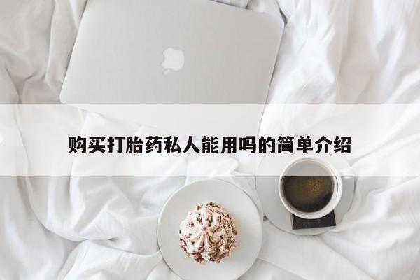 流产药在线购买购买打胎药私人能用吗的简单介绍