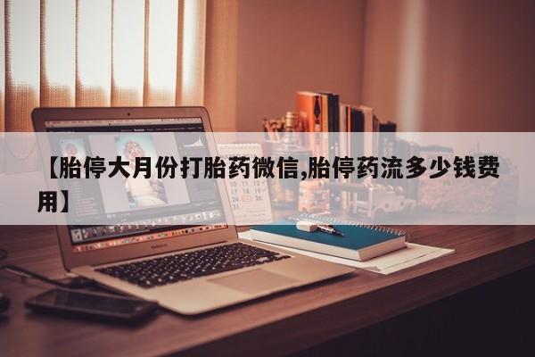 流产药在线购买动态 第73页