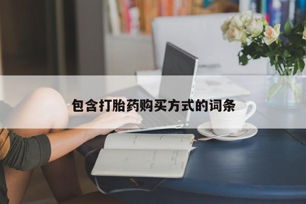 流产药在线购买包含打胎药购买方式的词条
