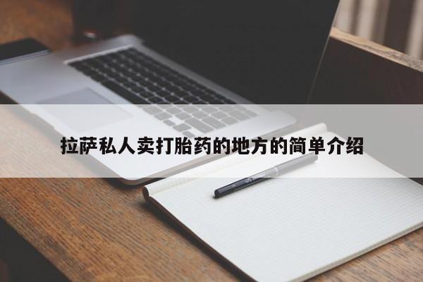 流产药在线购买拉萨私人卖打胎药的地方的简单介绍