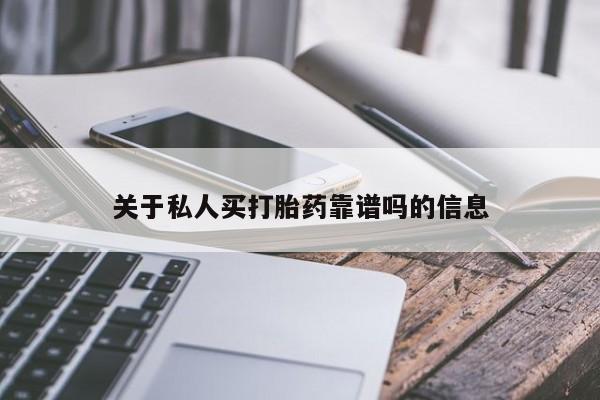 流产药在线购买关于私人买打胎药靠谱吗的信息