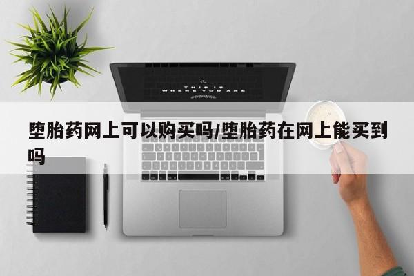 流产药在线购买要闻 第71页