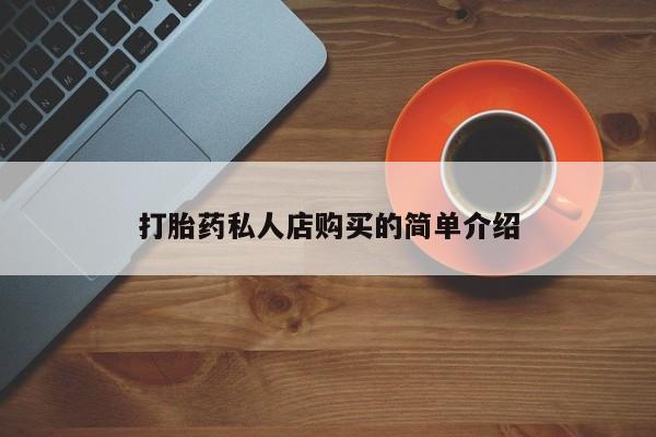 流产药在线购买打胎药私人店购买的简单介绍