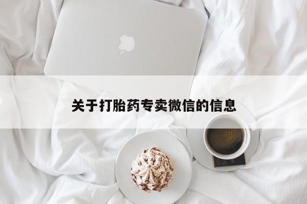 流产药在线购买关于打胎药专卖微信的信息