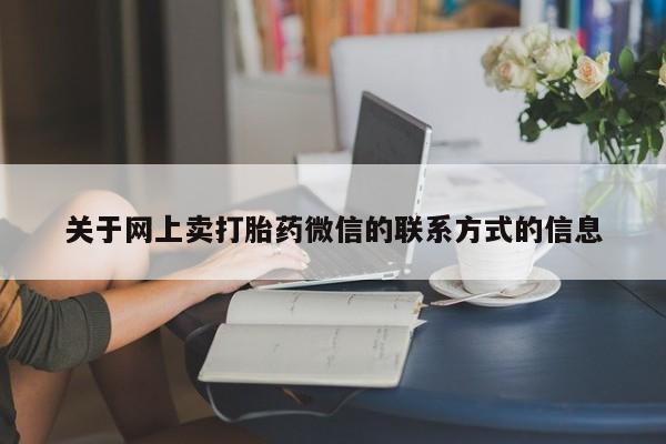 流产药在线购买动态 第70页