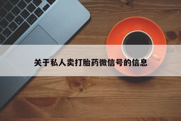流产药在线购买关于私人卖打胎药微信号的信息