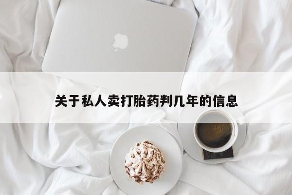 流产药在线购买关于私人卖打胎药判几年的信息