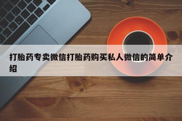 流产药在线购买打胎药专卖微信打胎药购买私人微信的简单介绍