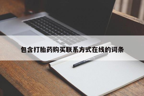 流产药在线购买包含打胎药购买联系方式在线的词条