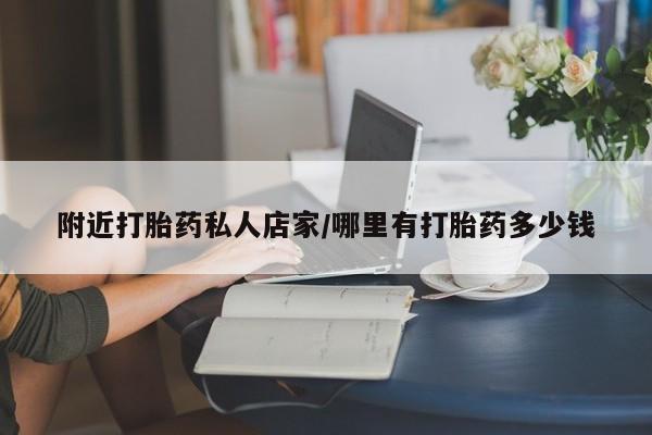 流产药在线购买附近打胎药私人店家/哪里有打胎药多少钱