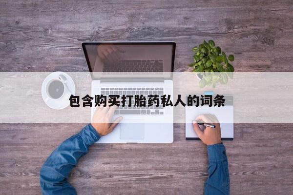 流产药在线购买包含购买打胎药私人的词条