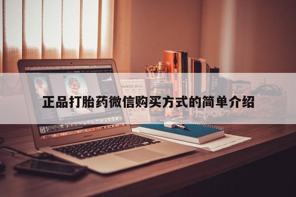 流产药在线购买正品打胎药微信购买方式的简单介绍