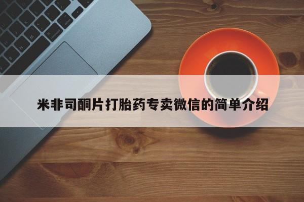 流产药在线购买米非司酮片打胎药专卖微信的简单介绍