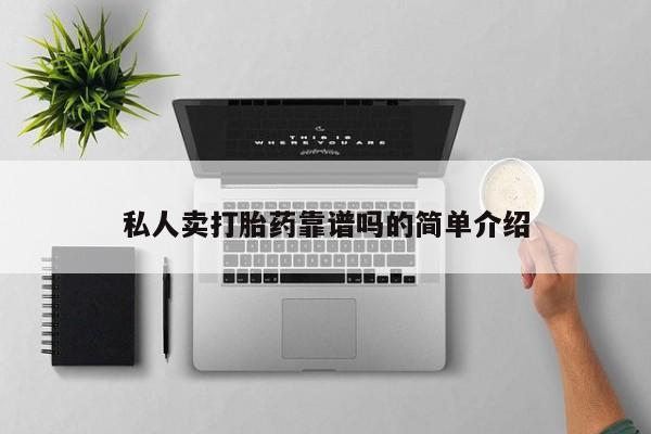 流产药在线购买私人卖打胎药靠谱吗的简单介绍
