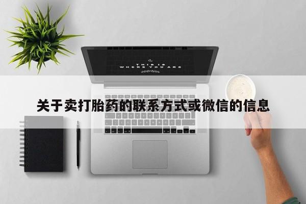 流产药在线购买关于卖打胎药的联系方式或微信的信息