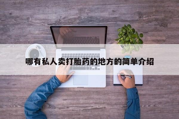 流产药在线购买哪有私人卖打胎药的地方的简单介绍
