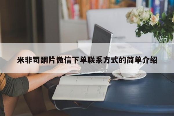 流产药在线购买米非司酮片微信下单联系方式的简单介绍