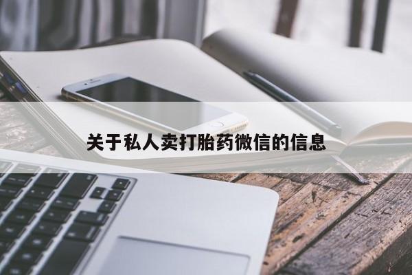 流产药在线购买关于私人卖打胎药微信的信息