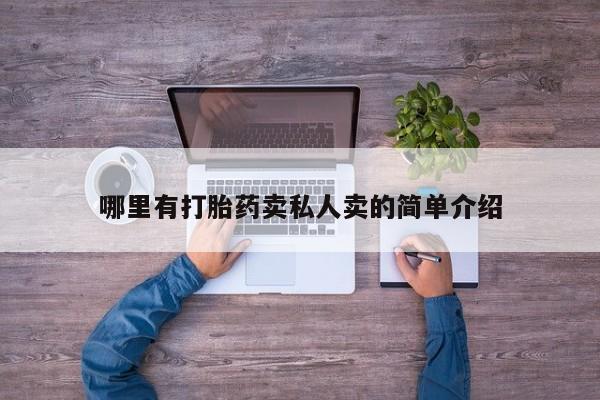 流产药在线购买哪里有打胎药卖私人卖的简单介绍