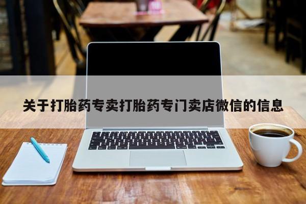 流产药在线购买关于打胎药专卖打胎药专门卖店微信的信息