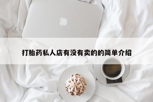 流产药在线购买打胎药私人店有没有卖的的简单介绍