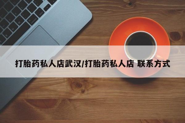 流产药在线购买打胎药私人店武汉/打胎药私人店 联系方式