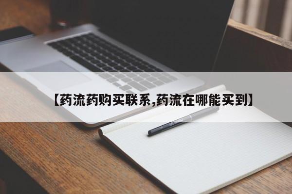流产药在线购买【药流药购买联系,药流在哪能买到】